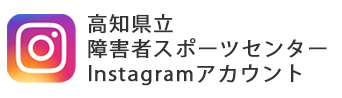 高知県立障害者スポーツセンターInstagramアカウント