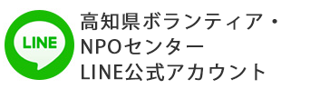 高知県ボランティア・NPOセンターライン公式アカウント